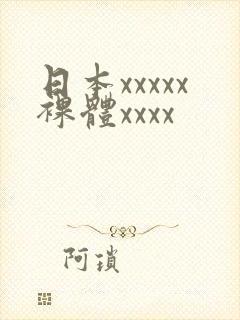 日本xxxxx裸体xxxx