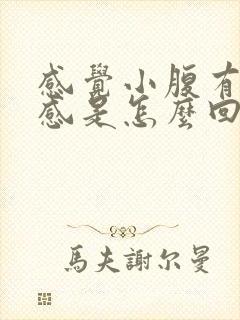 感觉小腹有下坠感是怎么回事