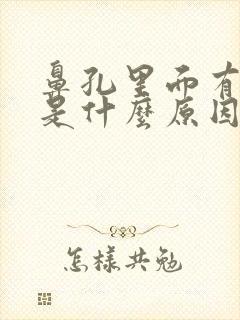 鼻孔里面有血丝是什么原因引起的