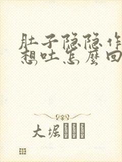 肚子隐隐作痛还想吐怎么回事封面