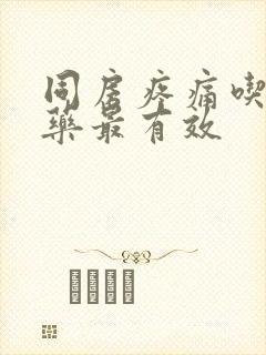 同房疼痛吃什么药最有效封面