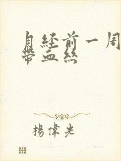 月经前一周白带带血丝