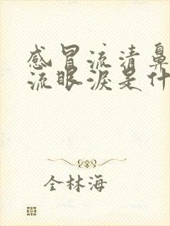 感冒流清鼻涕还流眼泪是什么原因