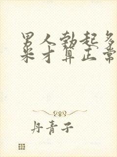 男人勃起多少厘米才算正常