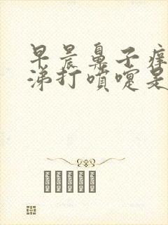 早晨鼻子痒流鼻涕打喷嚏是怎么回事封面