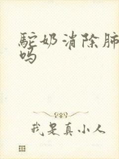 驼奶消除肺结节吗