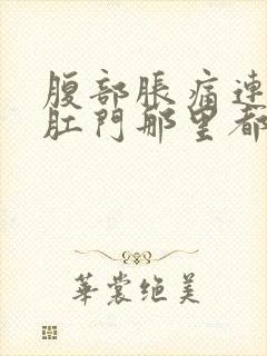 腹部胀痛连带着肛门那里都痛封面