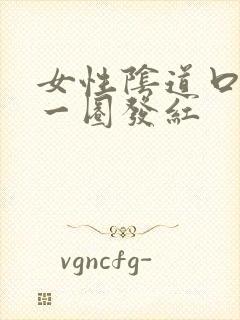 女性阴道口周围一圈发红