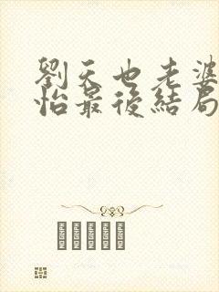 刘天也老婆赵子怡最后结局是什么