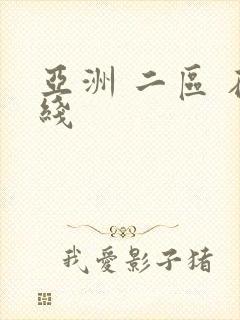 亚洲 二区 在线封面