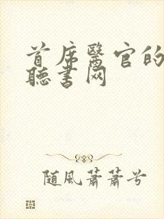 首席医官的免费听书网封面