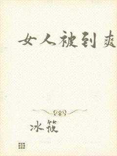 女人被到爽巨乳封面