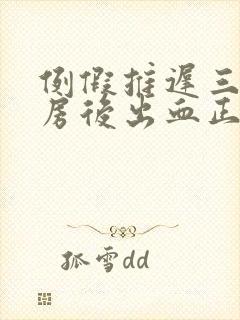 例假推迟三天同房后出血正常吗?