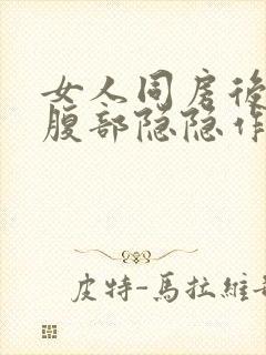 女人同房后左下腹部隐隐作痛