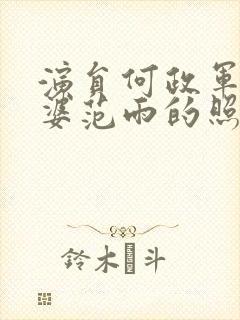 演员何政军的老婆范雨的照片