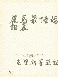 属马最佳婚配属相表