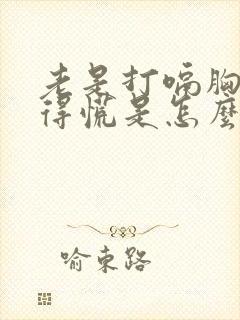 老是打嗝胸口堵得慌是怎么回事