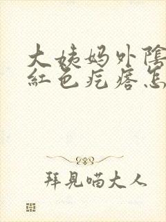 大姨妈外阴长了红色疙瘩怎么回事封面