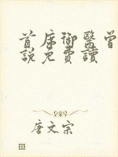 首席御医曾毅小说免费读