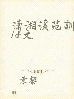 潇湘溪苑训诫m/f文