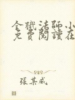 全职法师小说 免费阅读在线