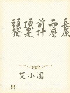 头顶前面长白头发是什么原因造成的