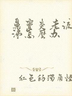 鼻窦炎老流清鼻涕怎么办