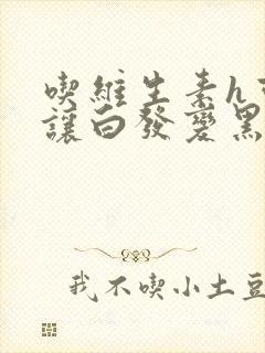 吃维生素h可以让白发变黑发吗封面