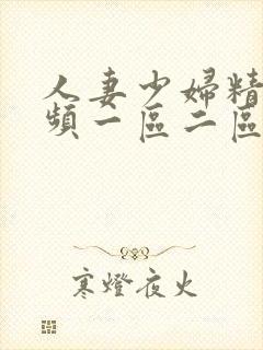 人妻少妇精选视频一区二区三区