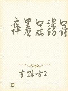 夜里口渴口干是什么病的前兆