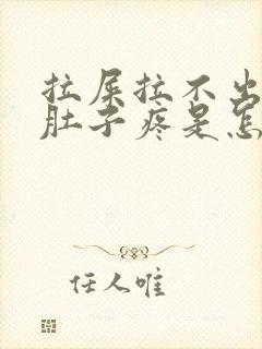 拉屎拉不出来小肚子疼是怎么回事