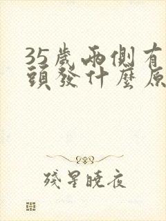 35岁两侧有白头发什么原因封面