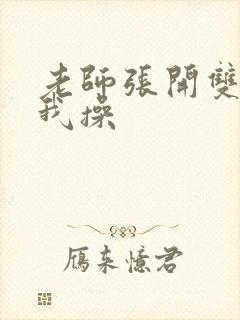 老师张开双腿让我操