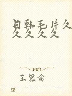 日韩毛片久久久久久久久