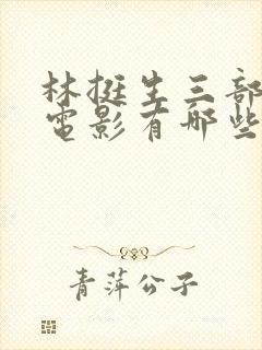 林挺生三部绝版电影有哪些