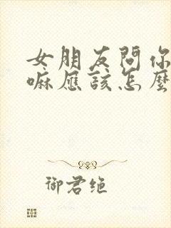 女朋友问你在干嘛应该怎么回复