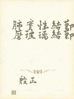 肺实性结节以及磨玻璃结节