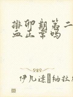 排卵期第二天出血正常吗