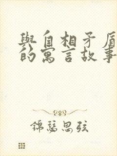 与自相矛盾相同的寓言故事有哪些