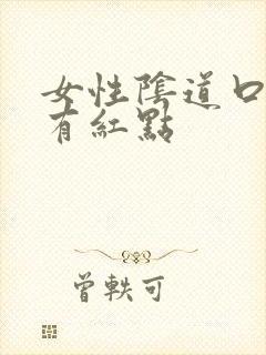 女性阴道口周围有红点