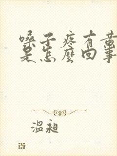 嗓子疼有黄鼻涕是怎么回事