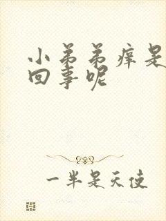 小弟弟痒是怎么回事呢封面