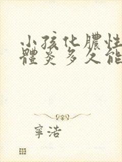 小孩化脓性扁桃体炎多久能好封面