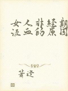 女人非经期下体流血的原因