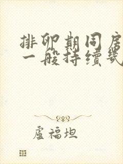 排卵期同房出血一般持续几天