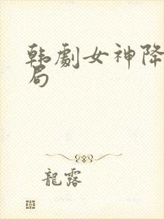 韩剧女神降临结局