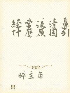 经常流清鼻涕是什么原因引起的