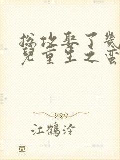 总攻娶了几个哥儿重生之蛮夫郎