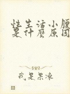 性生活小腹疼痛是什么原因