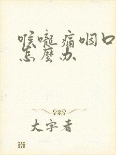 喉咙痛咽口水疼怎么办